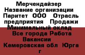 Мерчендайзер › Название организации ­ Паритет, ООО › Отрасль предприятия ­ Продажи › Минимальный оклад ­ 1 - Все города Работа » Вакансии   . Кемеровская обл.,Юрга г.